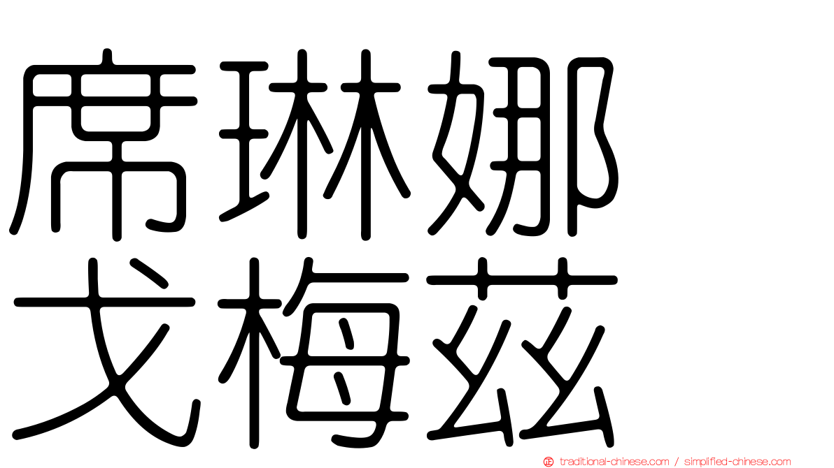 席琳娜　戈梅茲